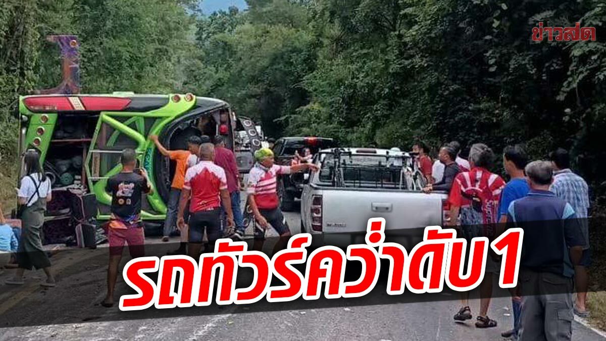 Thriller!  Tourist bus overturns in Lomsak, Phetchabun, 1 dead, 34 injured