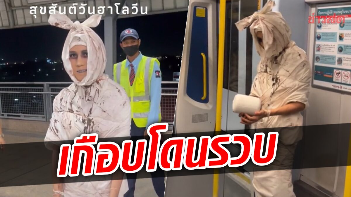 ควันหลงฮาโลวีน หนุ่มแต่งผีขึ้นรถไฟฟ้า วุ่นวายกันทั้งสถานี