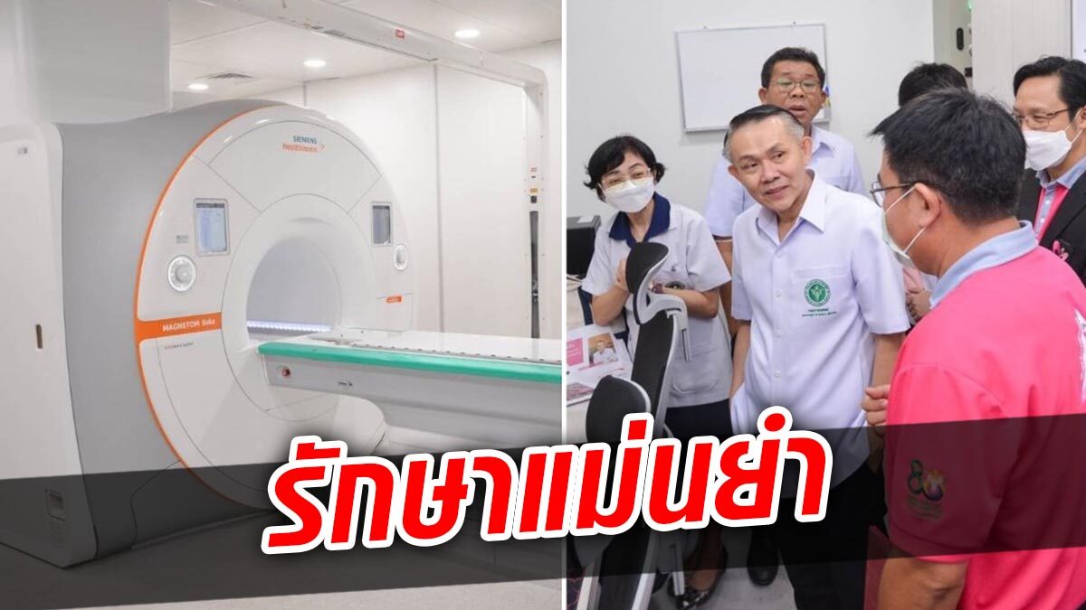 เปิดตัวเครื่องจำลองรักษา MRI เครื่องแรก วางแผนรักษามะเร็ง-เนื้องอกแม่นยำ