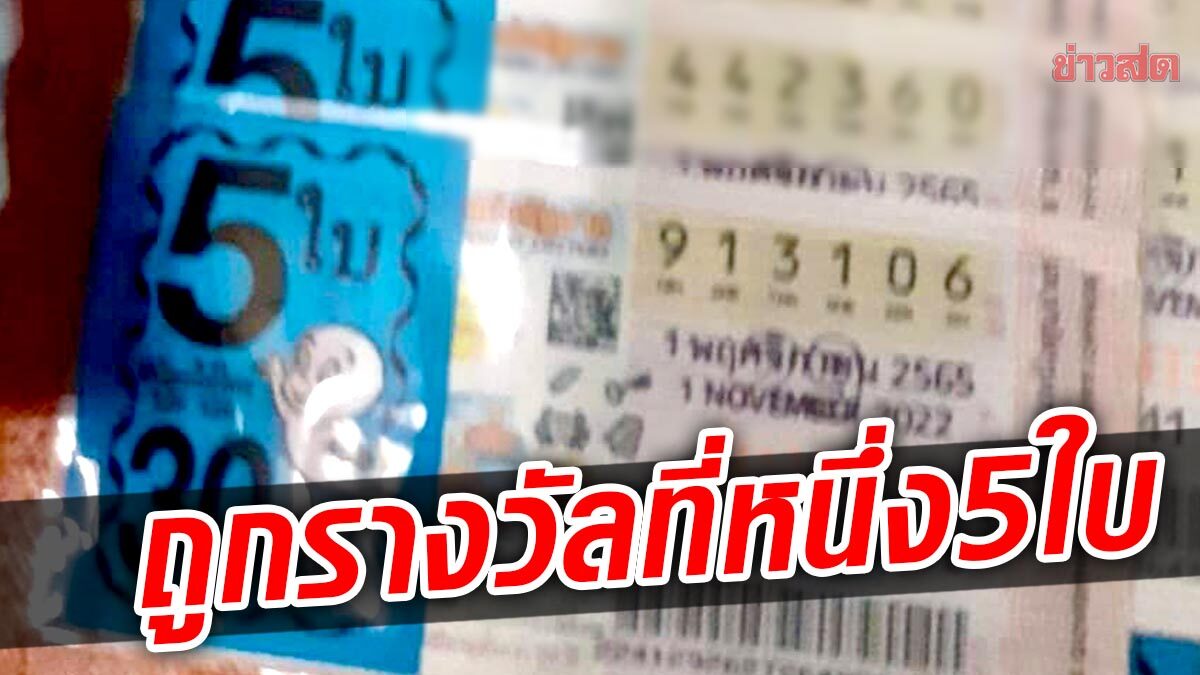 สุราษฎร์ฯ สุดปัง งวดนี้แตก30ล้าน เศรษฐีใหม่5คน ถูกรางวัลที่หนึ่งชุดเดียวกัน