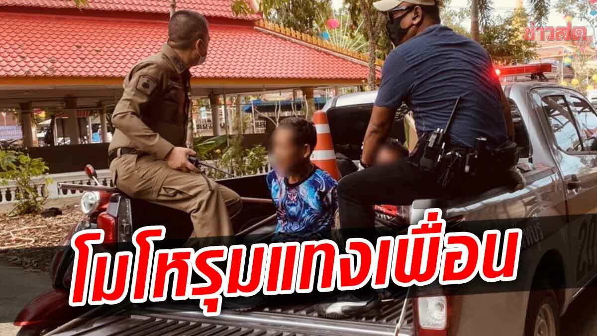 ความเห็นไม่ตรงกัน! โมโหรุมแทงเพื่อนสาหัส ตร.ตามรวบคาวัด อ้างบันดาลโทสะ