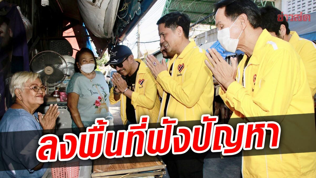 รองโฆษกพรรคไทยภักดี ลงพื้นที่รับฟังปัญหาชาวบ้าน  ย่านบางพลัด