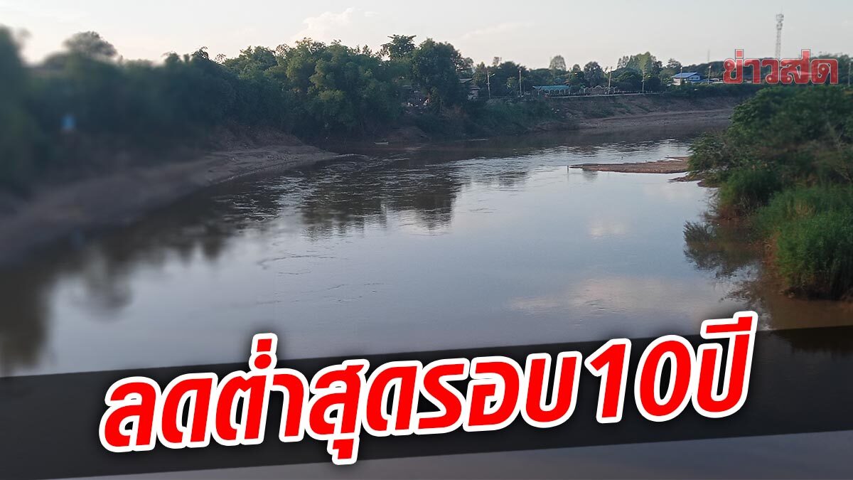 ลดต่ำสุดรอบ10ปี แม่น้ำน่าน แห้งเห็นโขดหิน-สันทรายโผล่ สั่งห้ามสูบน้ำทำเกษตร