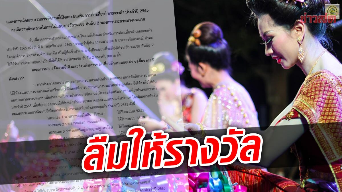 กองประกวดนางนพมาศ ขอโทษลืมส่งผลให้พิธีกร อดรับรางวัล 1 คน