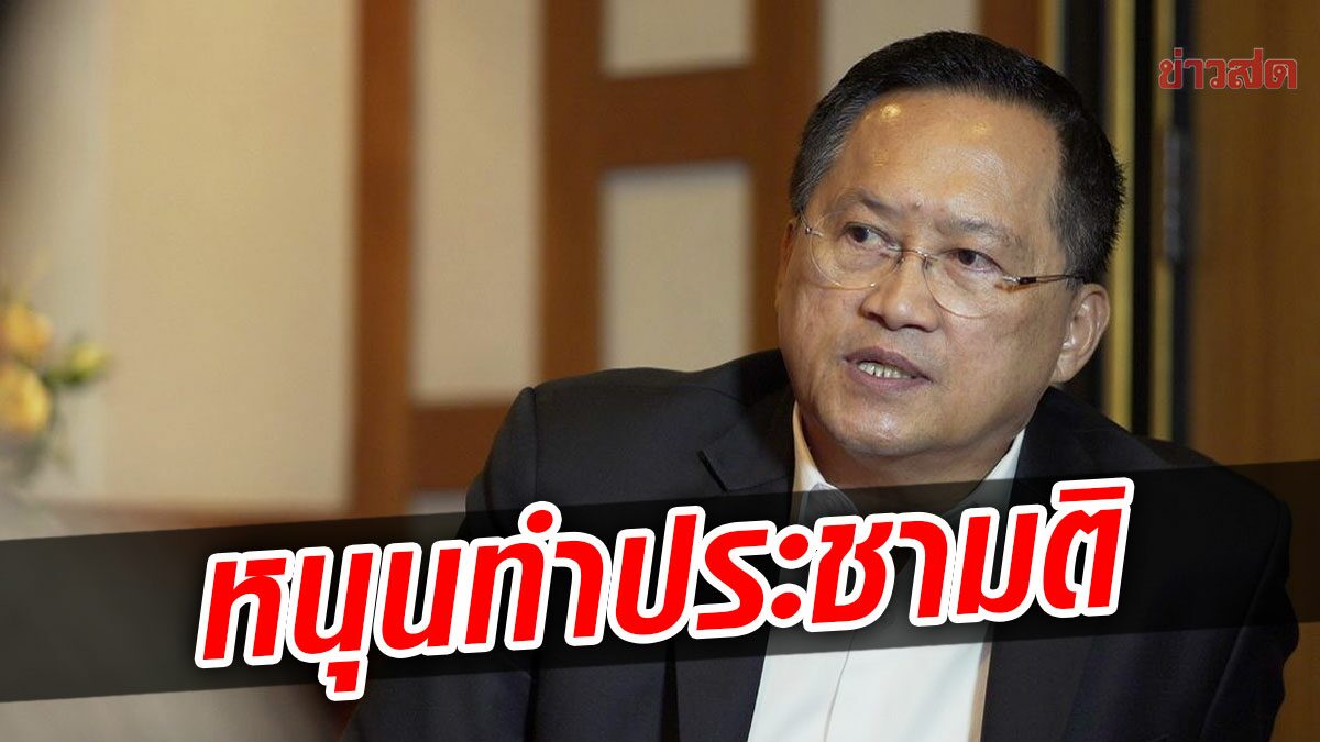 ส.ว.วันชัย เอาด้วย ทำประชามติแก้รธน. เผย วิปวุฒิสภา จ่อหารือญัตติพรุ่งนี้