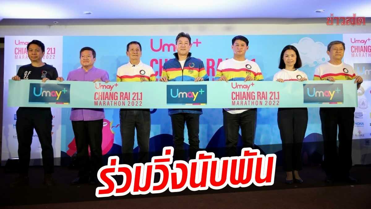 ยูเมะพลัส เชียงราย 21.1 สุดปัง! นักวิ่งนับพันเตรียมตบเท้าชิงชัย