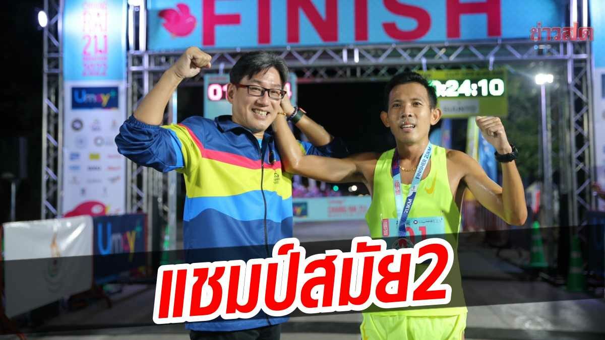 ณัฐวุฒิ ผงาดแชมป์สมัย2  วิ่ง ยูเมะพลัส เชียงราย 21.1 มาราธอน