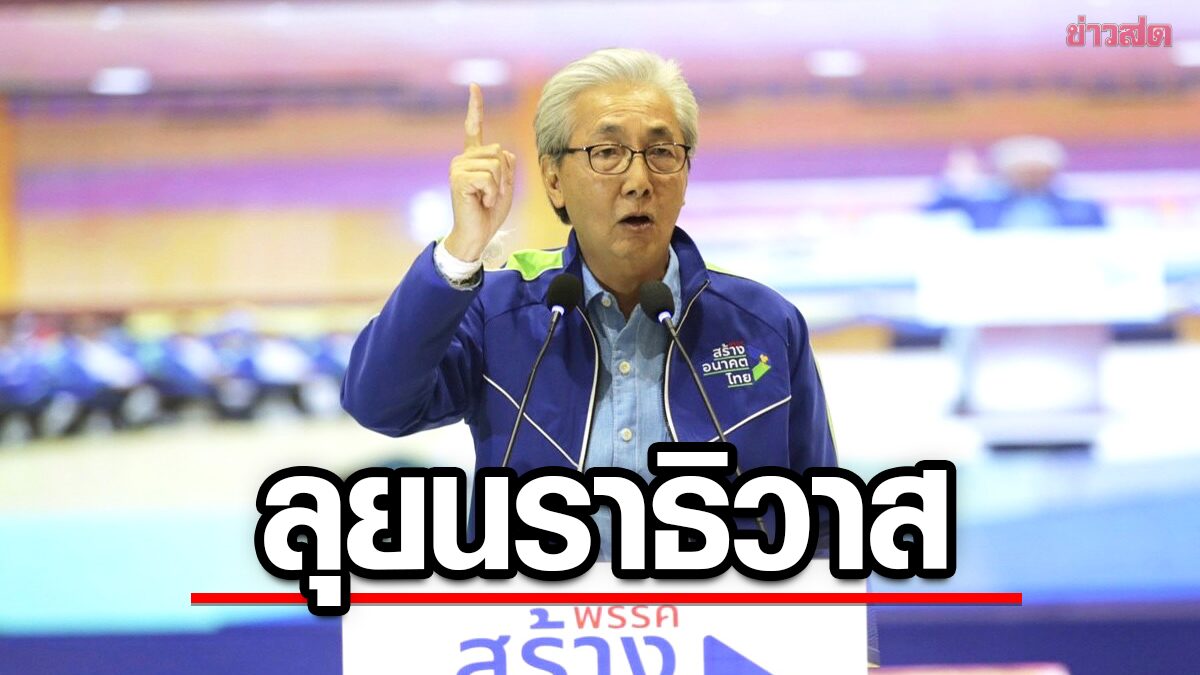 สมคิด นำทัพ สอท.ลุยเจาะชายแดนใต้ บุกนราธิวาส เปิดตัวผู้สมัคร มั่นใจปักธงได้แน่