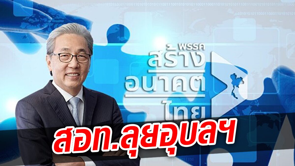 'สมคิด' นำทีม สอท.ลุยอุบลฯ สักการะสิ่งศักดิ์สิทธิ์ ปราศรัย-เปิดตัวผู้สมัครส.ส 5 พ.ย.นี้