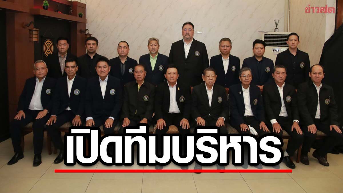 สอยคิวไทย เปิดตัวทีมบริหารชุดใหม่ – รองแต้ม นั่งอุปนายกลุยจัดระเบียบ