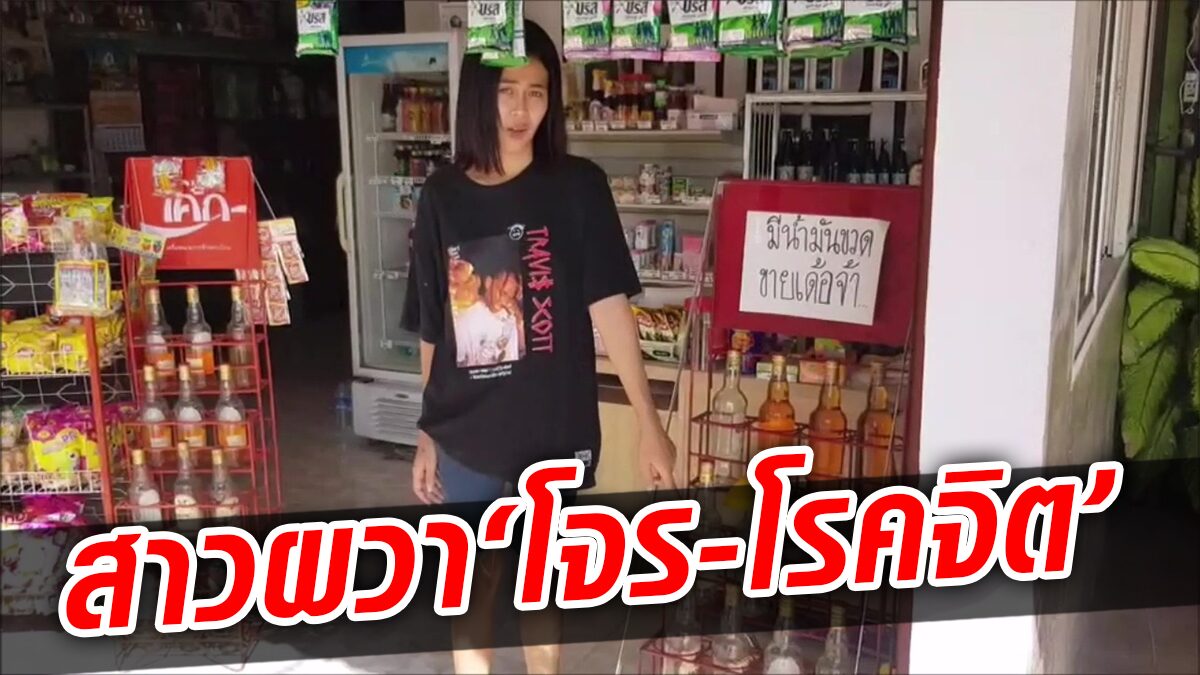 สาวอุดรผวาเดือนเดียวเจอ 2 ดอก โจรฟันน้ำนมขโมยน้ำมันขวด แถมโรคจิตโชว์อล่างฉ่างท่อนล่าง