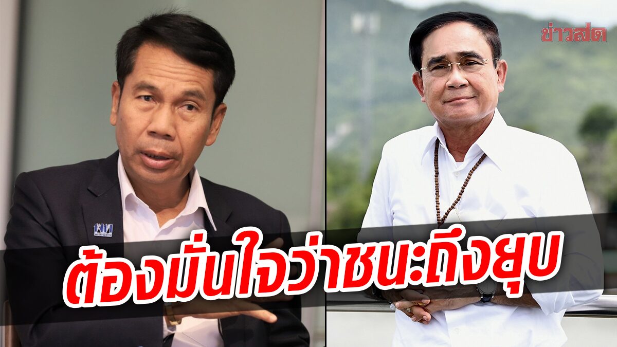 เพื่อไทย เชื่อ ตู่ ไม่ยุบสภาง่าย ๆ คงรอใช้งบประมาณปี 2566 ให้หมดก่อน