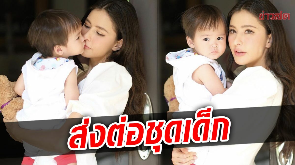 ชุดเด็กเซ็ตใหม่มาแล้ว กวินท์ ชวนทำบุญ รายได้มอบให้การกุศลเพื่อการศึกษา