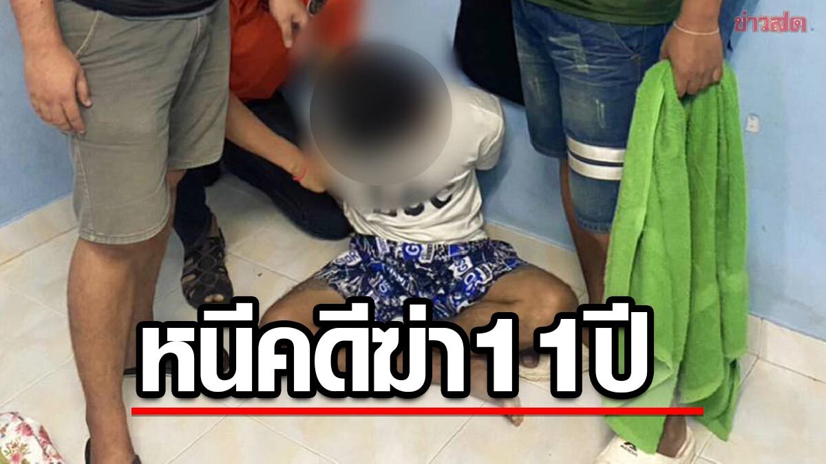 รวบหนุ่ม ยิงแม่ยายดับ อุ้มลูก2ขวบทิ้งกลางทาง หนีคดีนานกว่า 11 ปี