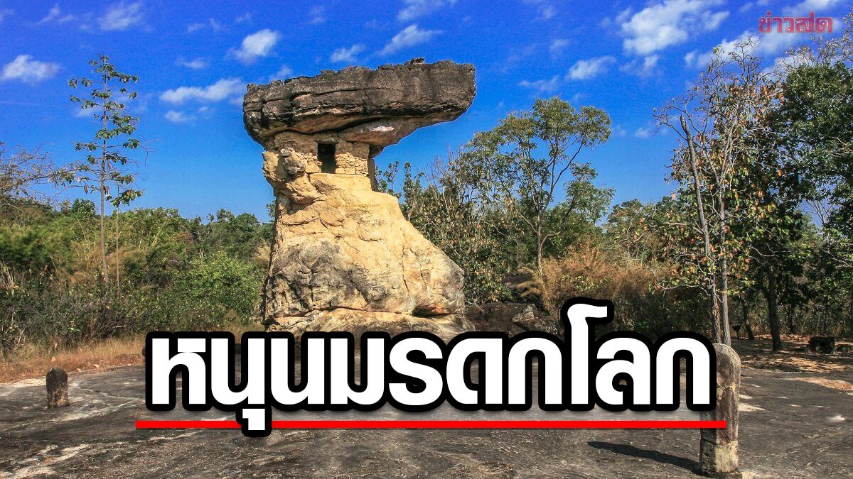 กอม. หนุน ‘อุทยานประวัติศาสตร์ภูพระบาท’ ขึ้นทะเบียนมรดกโลก