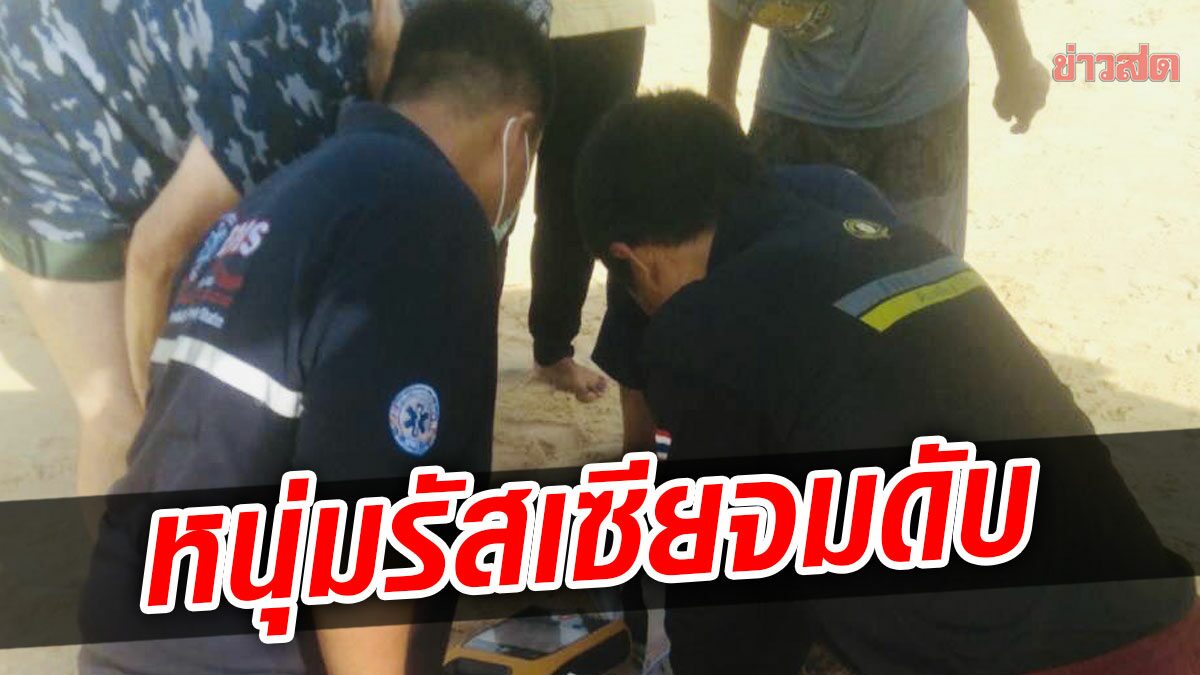 กู้ภัยสุดยื้อชีวิต หนุ่มรัสเซียวัย 45 เที่ยวภูเก็ต จมทะเลหาดกะรน ดับสลด