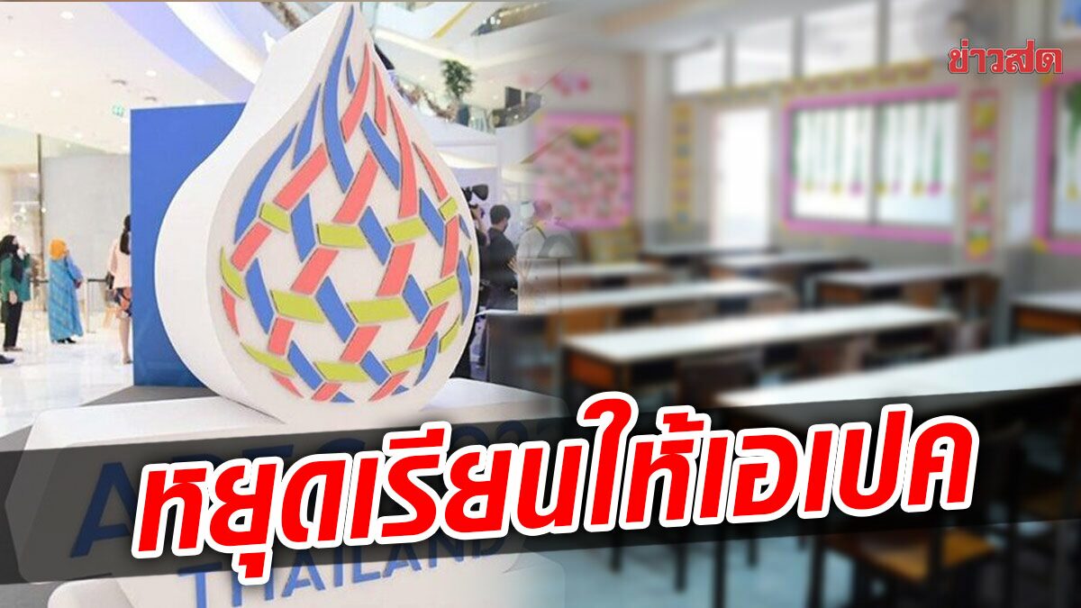 ต้อนรับเอเปค! แจ้งสถานศึกษาทั้งหมด ในกรุงเทพ-ปริมณฑล หยุดเรียน