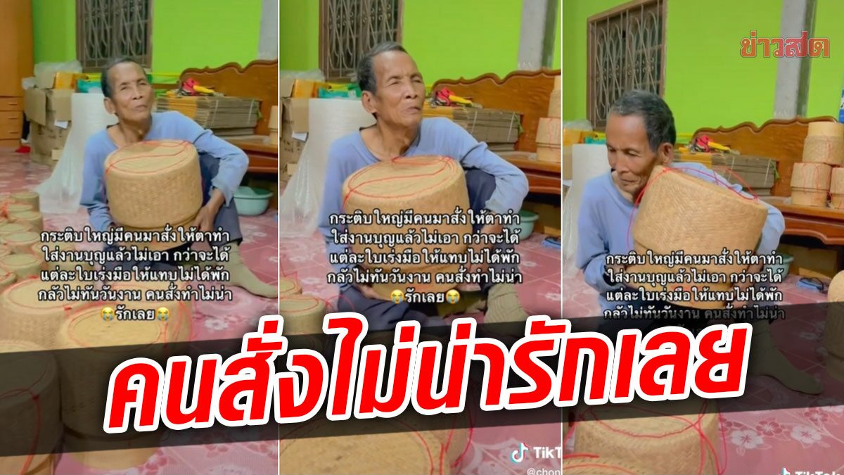 แห่สงสารคุณตา ลูกค้าสั่งกระติบใบใหญ่ อุตส่าห์เร่งมือทำจนไม่ได้พัก สุดท้ายไม่เอา