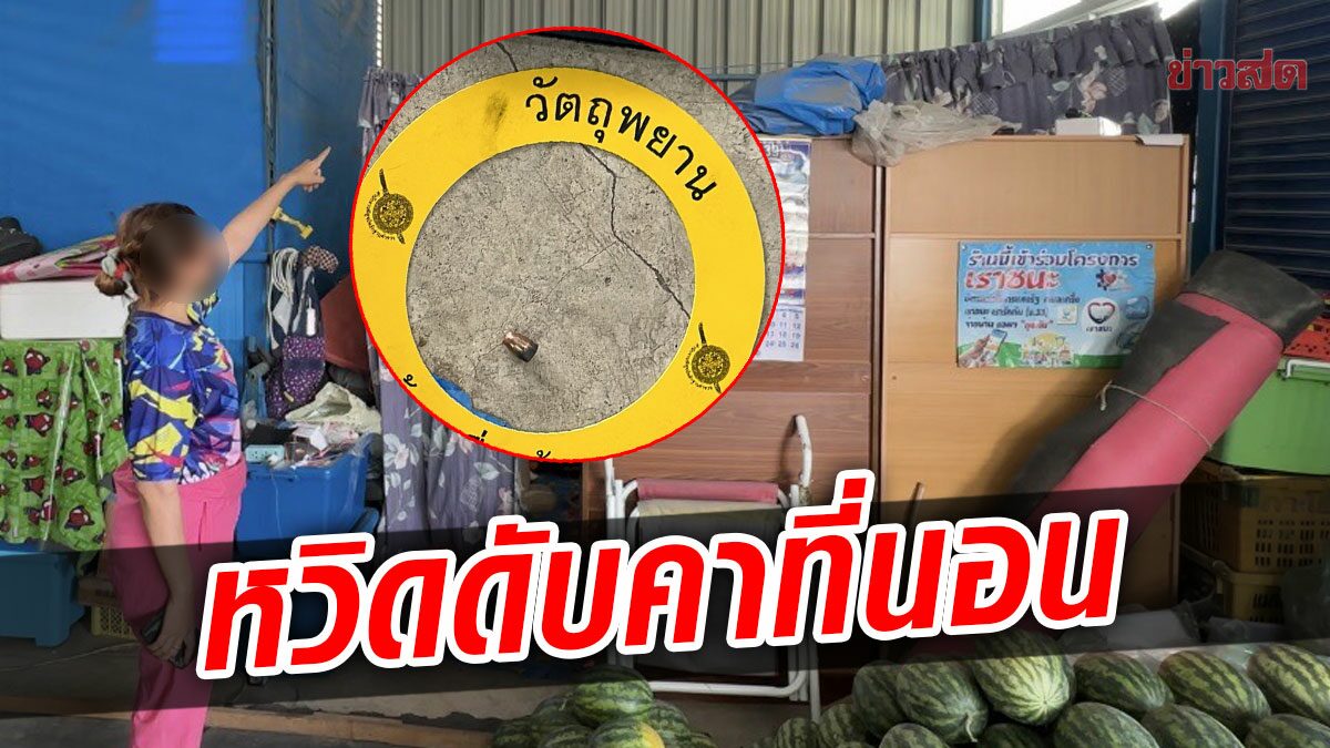 โจ๋ดวลปืนสนั่น กระสุนพุ่งทะลุร้านแตงโม เฉี่ยวหัวแม่ค้า หวิดดับคาที่นอน