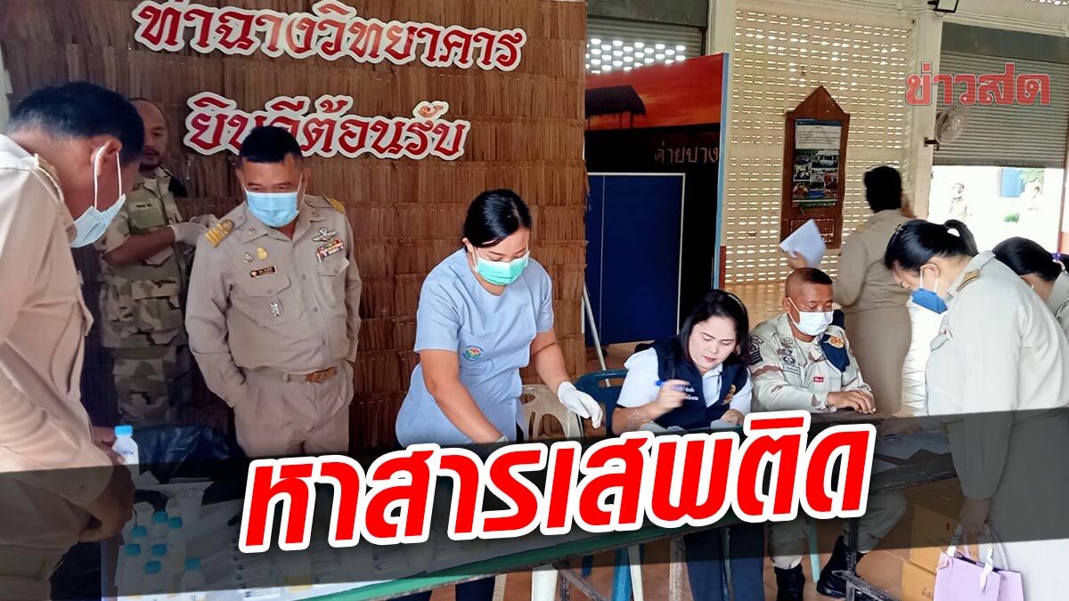 ปิดประตูตีแมว สั่งตรวจฉี่ หาสารเสพติด กำนัน ผู้ใหญ่บ้าน ปลื้มขึ้นชื่ออำเภอสีขาว