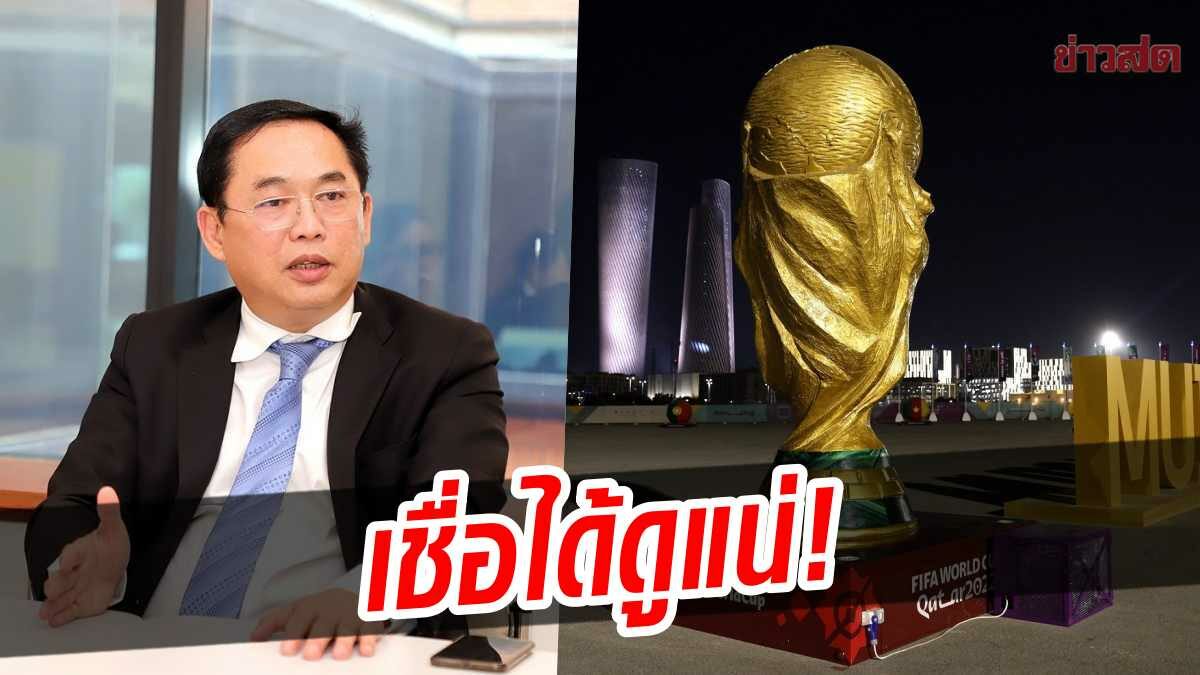 เหมือนยูโร! อนุชา เชื่อคนไทยได้ชมฟุตบอลโลกแน่นอน