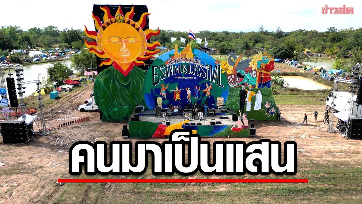 ตำรวจตรวจเข้ม เทศกาลดนตรี 'อีสานเขียว' คาดนักท่องเที่ยวไม่น้อยกว่า 1 แสนคน