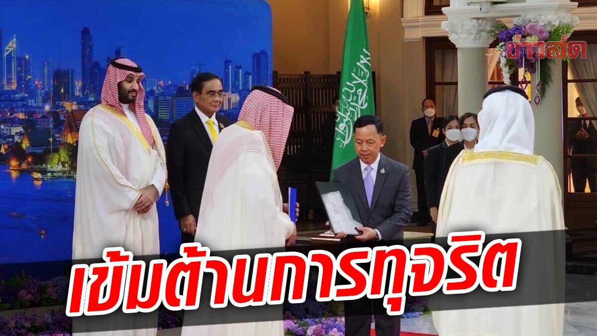 ไทย-ซาอุฯ ลงนามข้อตกลงความร่วมมือ เข้มต่อต้านการทุจริต ระหว่าง2ประเทศ