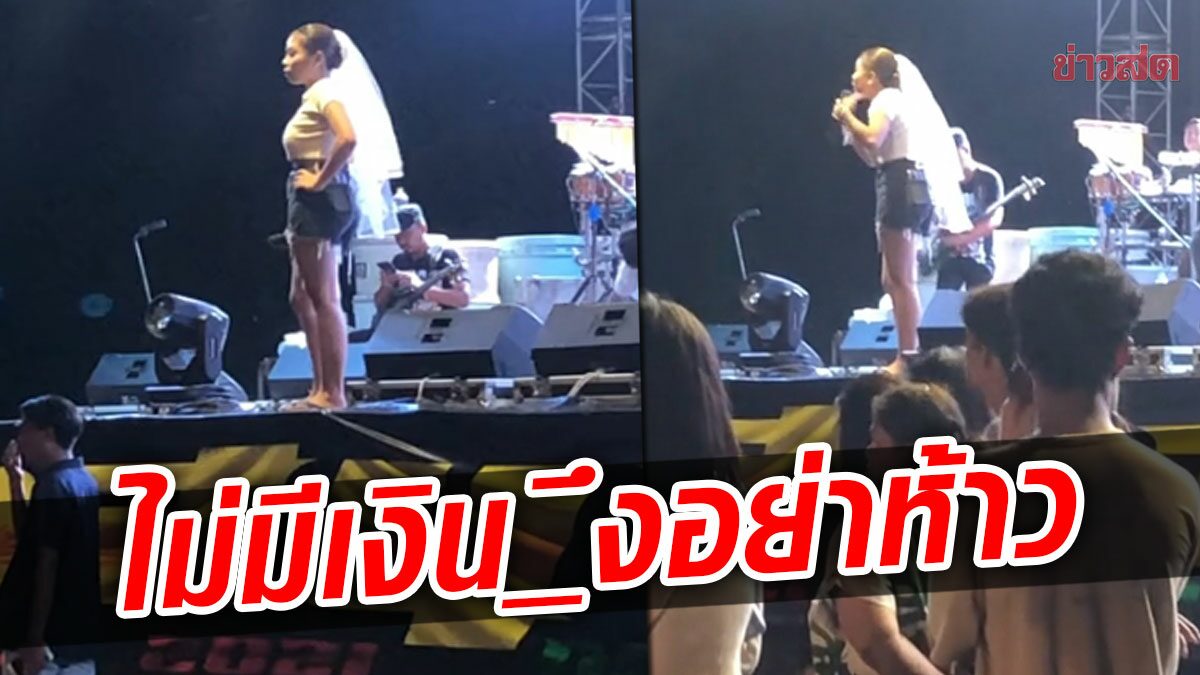 เจ้าสาวสายลุย! ถือไมค์ขึ้นเวทีจัดหนัก วัยรุ่นตีในงานแต่ง ลั่นไม่มีเงิน_ึงอย่าห้าว (คลิป)