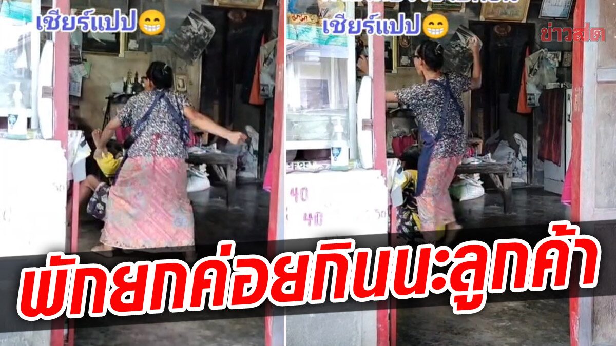 ก๋วยเตี๋ยวก็ต้องขาย หลานชายก็ต้องเชียร์ ป้าใส่สุดแรง หลานชกมวยออกทีวี ลูกค้ารอก่อนนะ