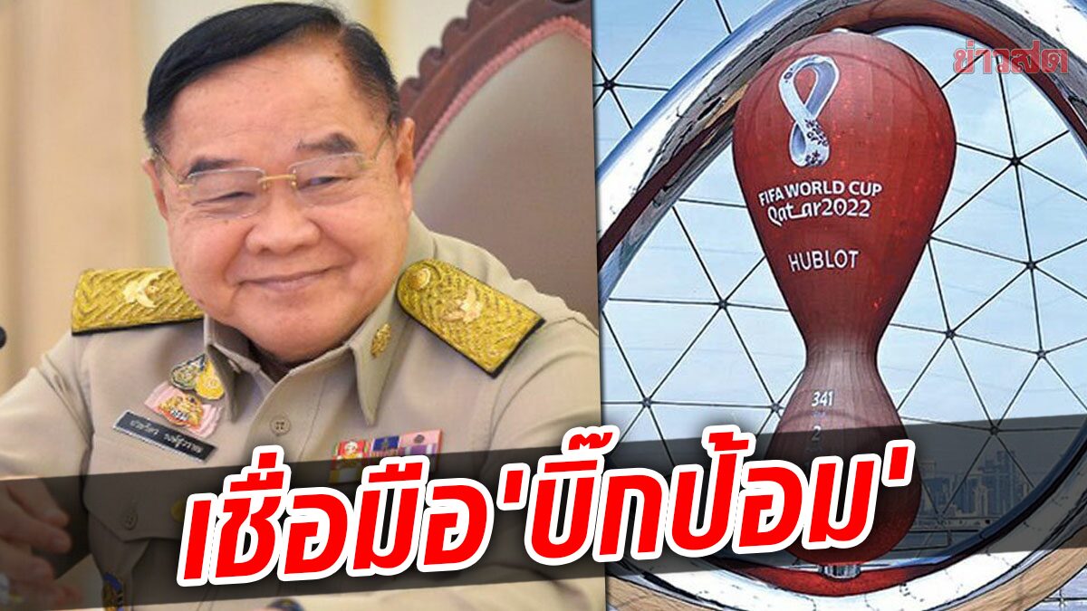 'อนุชา' เชื่อมือ 'บิ๊กป้อม' มั่นใจคนไทยได้ดูบอลโลก การันตีเชียร์สดครบทุกแมตช์