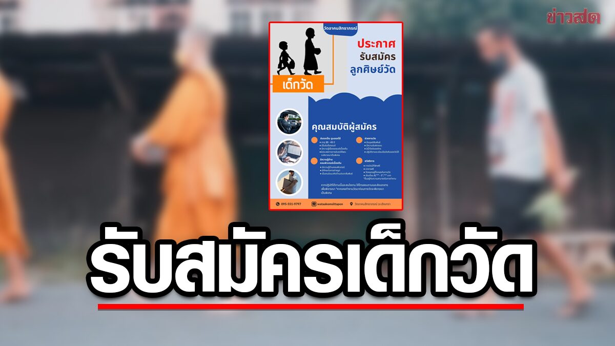 สนใจมั้ย วัดดังเมืองแปดริ้ว รับสมัครงาน ลูกศิษย์วัด มีเงินเดือนหลักหมื่น ที่พัก อาหารฟรี