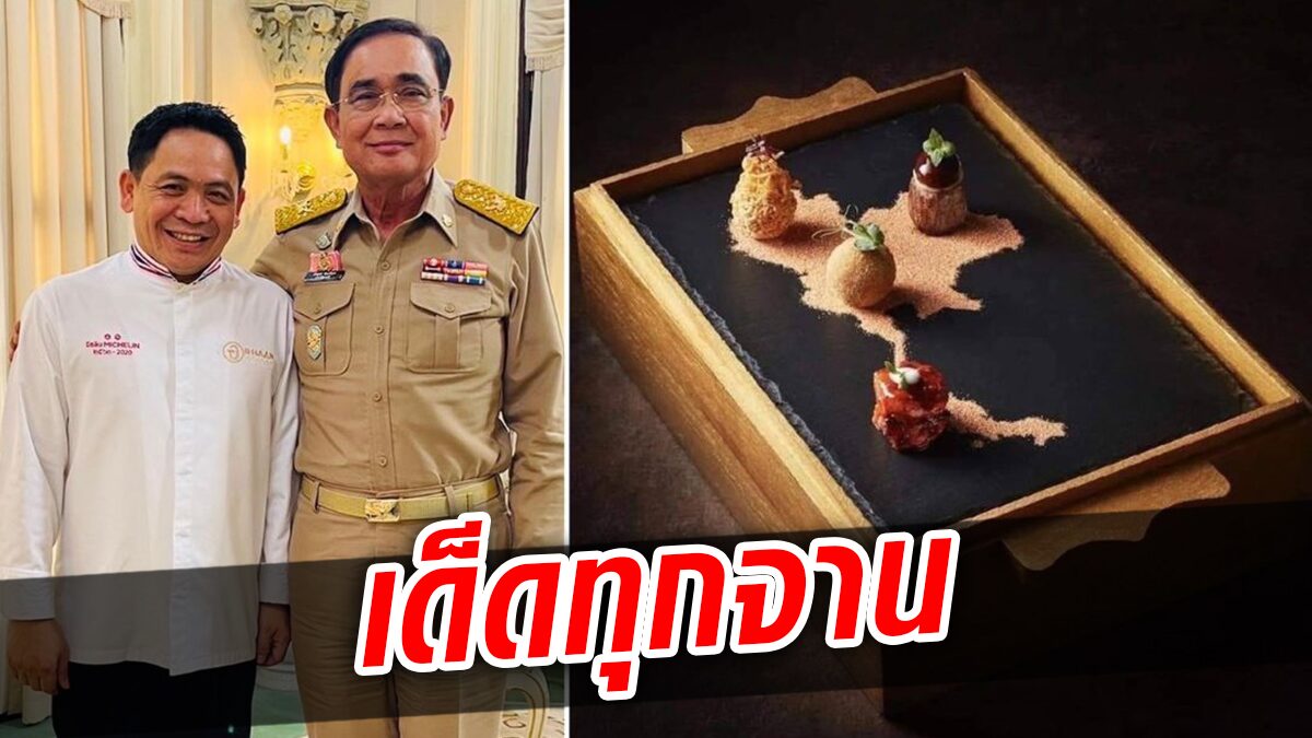 เปิดเมนูอาหารค่ำ เสิร์ฟผู้นำเอเปค สุดยอดอาหารไทย รังสรรค์ของดีทุกภูมิภาค