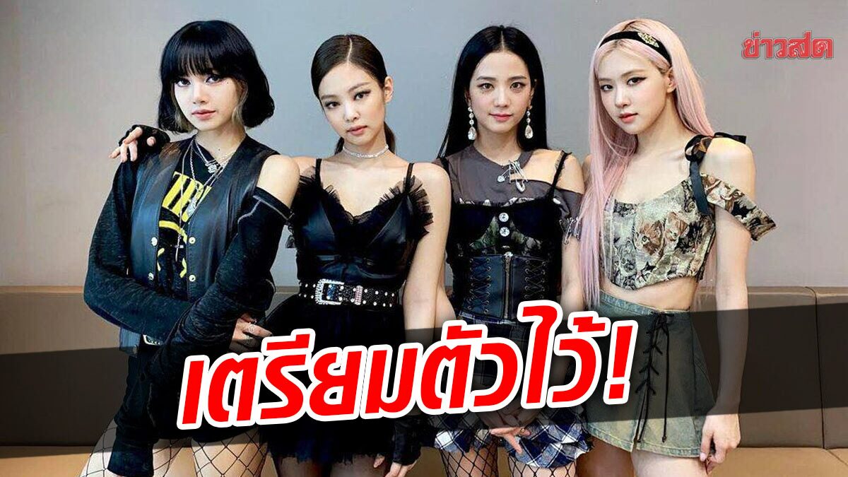 เตรียมตัวจอง! เปิดราคา บัตรคอน แบล็กพิงก์ เริ่มสองพัน ไปถึงเฉียดหมื่น