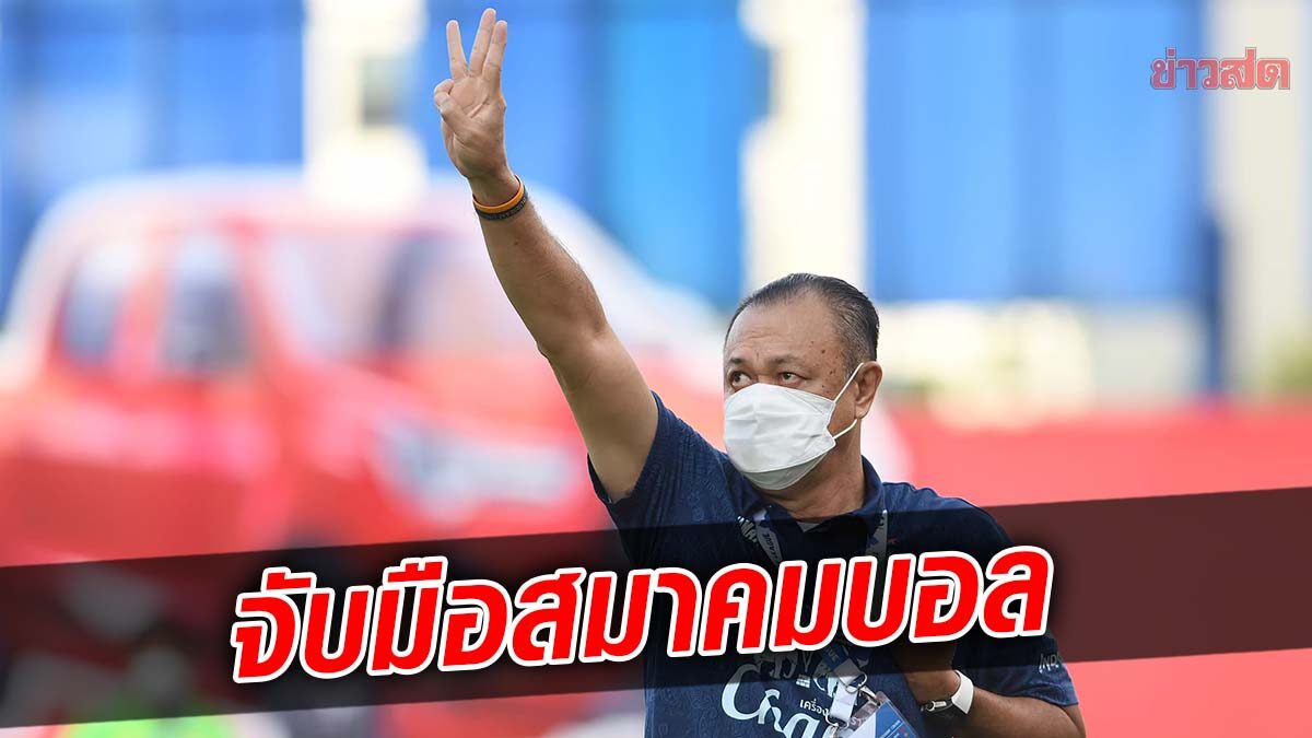 เนวิน เผยเตรียมร่วมมือ ส.บอล พัฒนาทีมชาติ-ขอบคุณที่รับฟังไม่เร่งปิดไทยลีก