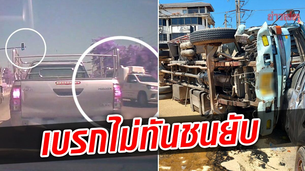 รถบรรทุกข้าวสาร เบรกไม่ทันเสย 5 คันรวด เผยเพราะรถฉุกเฉิน ฝ่าไฟแดง