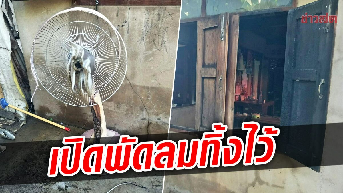 ยายผวา อยู่บ้านคนเดียว ลูกเปิดพัดลมทิ้งไว้ ไฟไหม้พึ่บ คนมาช่วยดับวุ่น