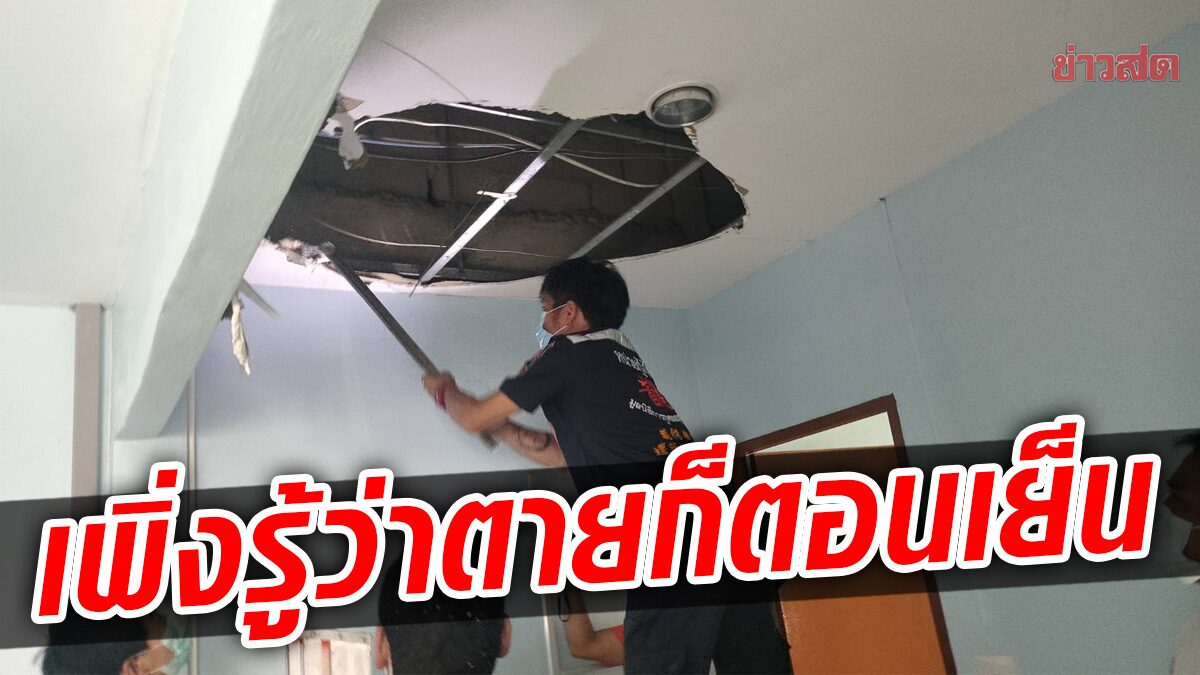 So sad!  A young air conditioning technician was electrocuted and killed in the ceiling.  Ceiling builders don’t know this.  To work with the corpse all day long – Khaosod