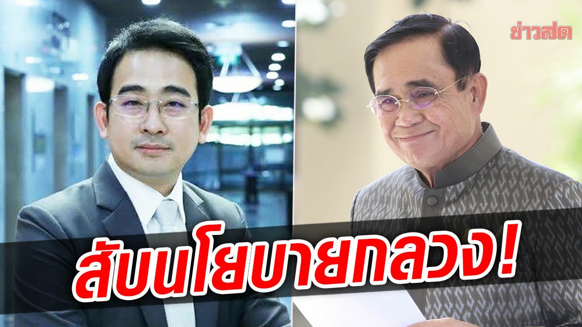 เพื่อไทย สับ‘ประยุทธ์’ โมเดลศก. BCG กลวง ทำโอกาสทองไทยหลุดในเวทีเอเปค