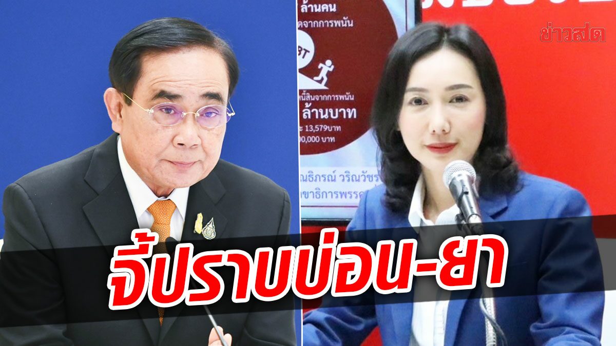 พท. จวก ประยุทธ์ ปล่อยบ่อน-ยาเสพติดเกลื่อนเมือง แนะ 3 ทางแก้ ก่อนสังคมพัง