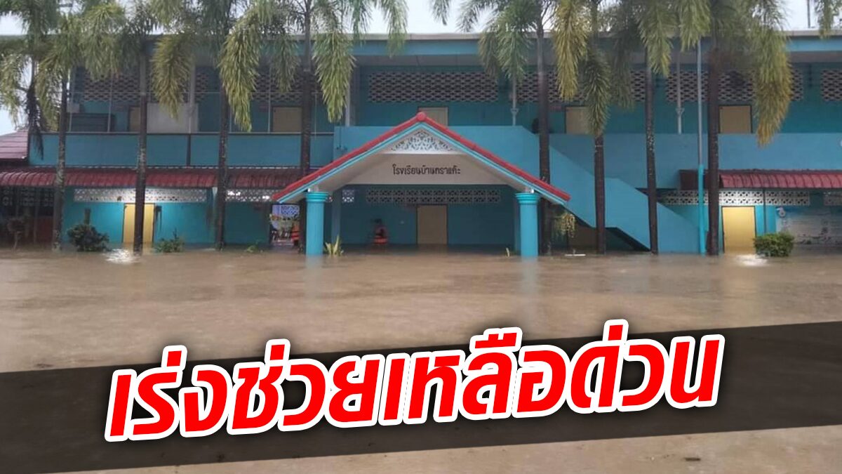 ฝนถล่มหนัก ท่วมบ้าน-โรงเรียนสาหัส วอนช่วยเหลือด่วน ปภ.เตือน ขนของขึ้นที่สูง