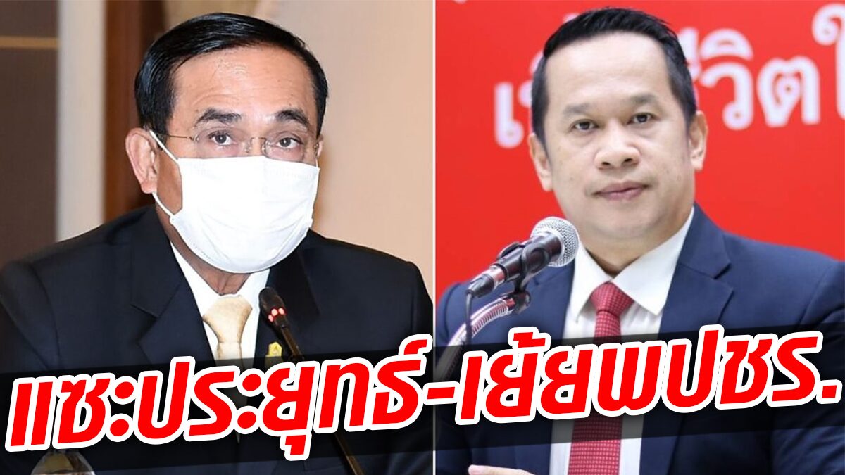 เพื่อไทย แซะ'ประยุทธ์' เตรียมโบกมือลา ขนก๊วนย้ายค่ายใหม่ เย้ยไปต่อ พปชร. ลำบาก