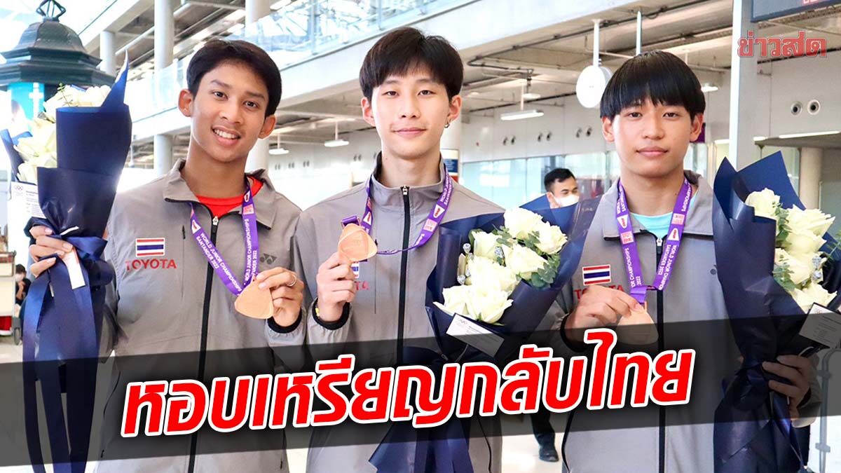 ทัพขนไก่ดาวรุ่ง กลับไทย หลังผลงานคว้า 2 เหรียญทองแดงเยาวชนชิงแชมป์โลก