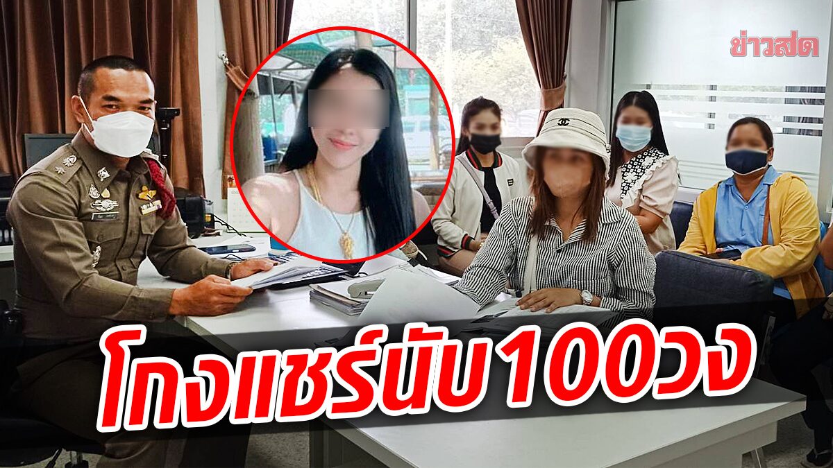 แจ้งจับเท้าแชร์สาว เปิดนับ100วง ทำสูญเงินกว่า 14 ล้านบาท(คลิป)