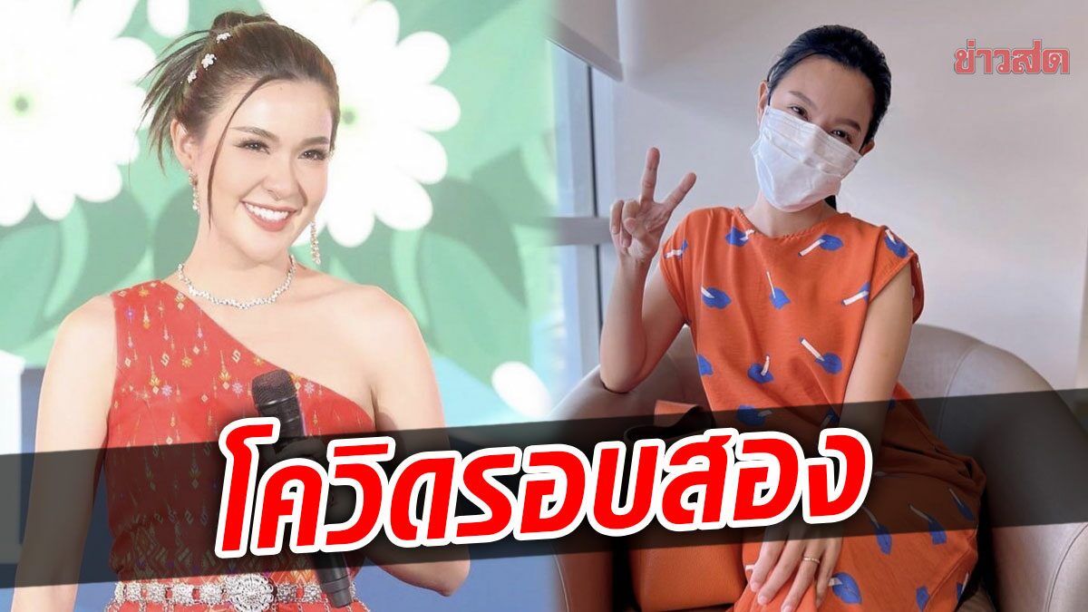 เปาวลี เปิดใจ ติดโควิดรอบสอง ป่วยหนักแค่ไหน-ชมสามีดูแลอย่างดี