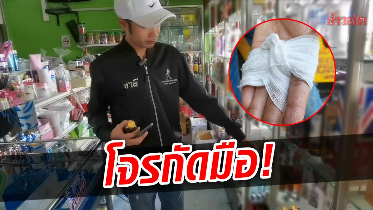 หิวเหล้าจัด! เจ้าของร้านต่อสู้กับโจร ลักสุรา 1 แบน ก่อนโดนกัดมือเจ็บ