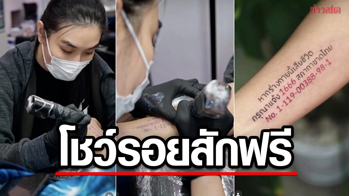 ชื่นชม! 'กระติ๊บ ชวัลกร' ลงเข็มโชว์รอยสักฟรี ให้ผู้บริจาคร่างกายกับสภากาชาดไทย