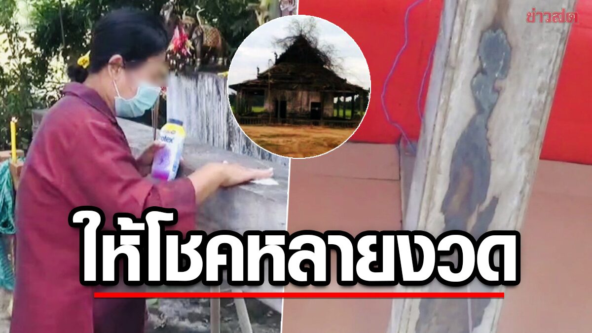 แห่ขอเลขเด็ด โบสถ์เก่า คานไม้ตะเคียนตกน้ำมัน ให้โชค ยาย66เล่ามีผีใส่ชุดไทย