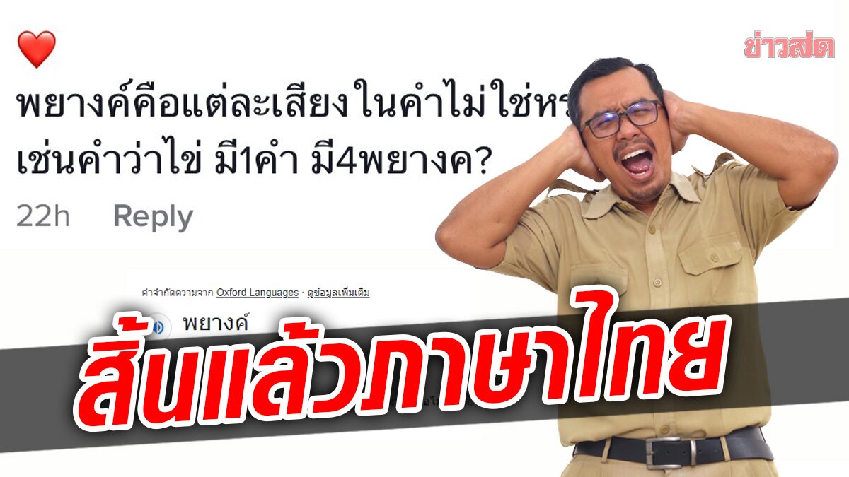 ครูภาษาไทยต้องกุมขมับ! สาวคนหนึ่งบอกคำว่า "ไข่" มี 4 พยางค์