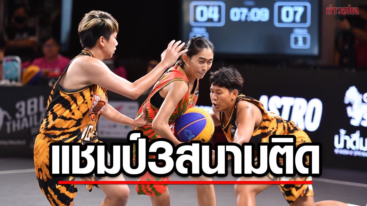 บาสสาวมหานคร สุดแกร่ง​! แชมป์ 3บีแอล ไทยแลนด์ ลีก ​3สนามติด