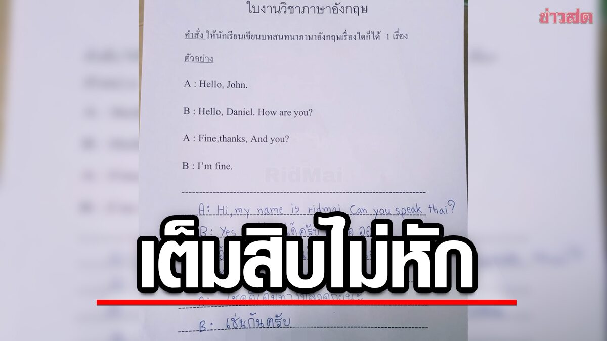 นักเรียนหัวใส ครูสั่งงานแต่งบทสนทนาภาษาอังกฤษ เจอคำตอบสุดพีก - ข่าวสด